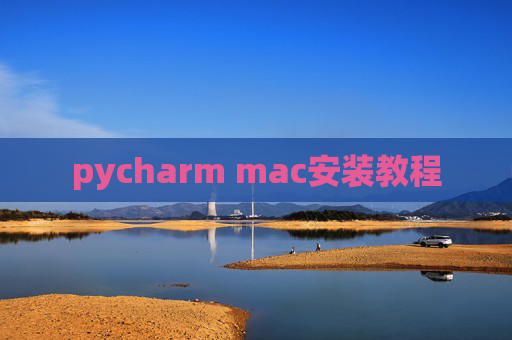 pycharm mac安装教程